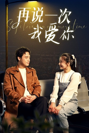 【再说一次我爱你】65集短剧全集免费在线速看