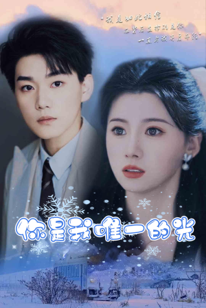 【你是我唯一的光】95集短剧免费全集轻松观看