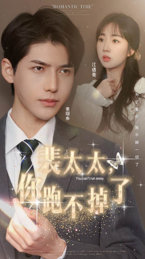 【裴太太，你跑不掉了】42集短剧在线免费播放看