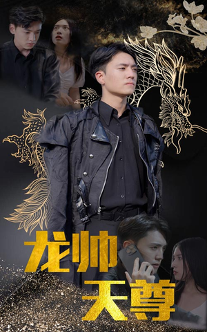 【龙帅天尊】95集免费短剧全集高清看