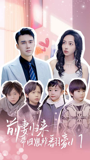 【前妻归来带四崽炸翻豪门$五年后她带四宝惊艳全球】90集在线短剧免费观看