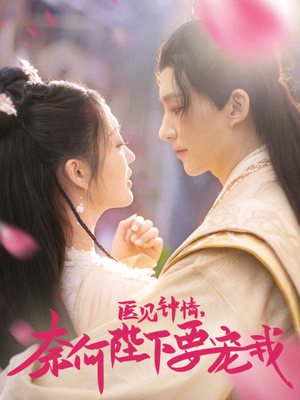 【医见钟情，奈何陛下偏要宠我】80集短剧免费完整版在线观