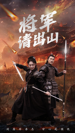 【将军请出山】70集短剧全集免费观览