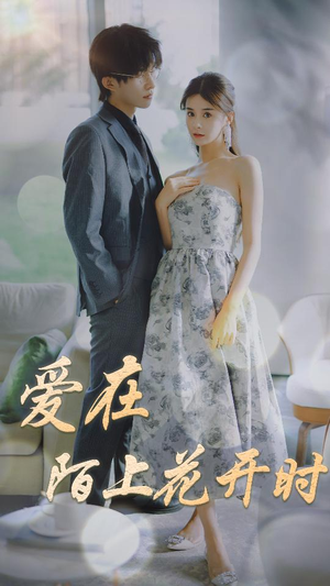 【爱在陌上花开时】100集短剧在线免费完整观