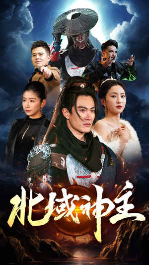【北域神主】100集短剧在线完整版畅看