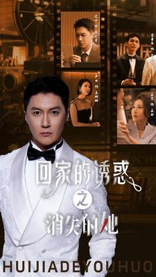 【回家的诱惑之消失的她】74集短剧在线全集速看