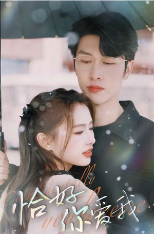 【恰好你爱我】87集短剧全集免费在线赏