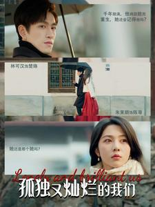 【孤独又灿烂的我们】77集短剧在线免费畅看