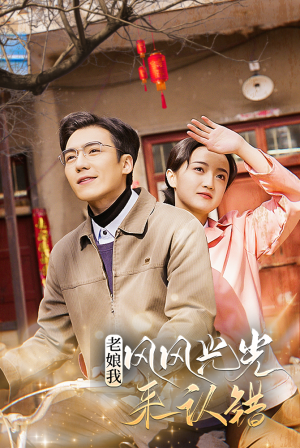 【老娘我风风光光来认错】79集短剧免费全集线上看