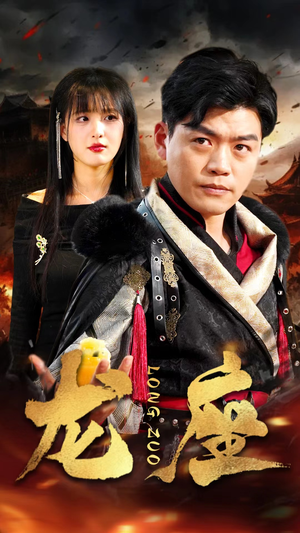 【龙座】82集短剧免费在线完整看