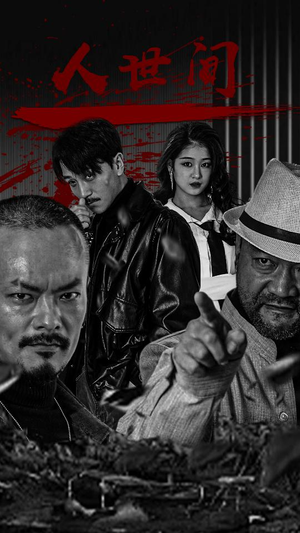 【人世间】82集短剧全集流畅播放看