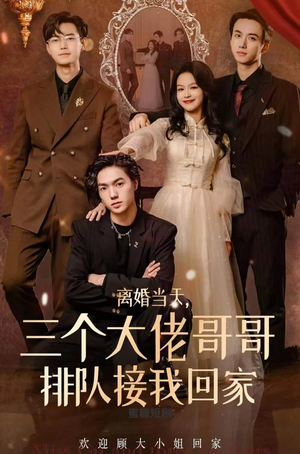 【离婚当天，三个大佬哥哥排队接我回家】100集短剧全集在线观赏