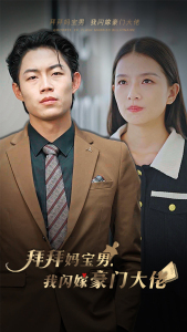 【拜拜妈宝男，我闪嫁豪门大佬】短剧70集在线免费看