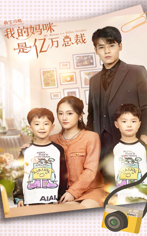 【萌宝攻略：我的妈咪是亿万总裁】80集高清短剧在线免费观