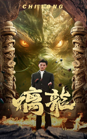 【螭龙】99集短剧全集高清在线赏