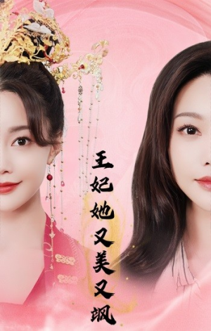 【王妃她又美又飒】103集短剧全集在线免费畅享