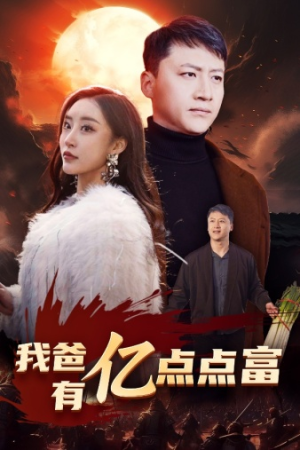 【我爸有亿点点富】80集短剧在线免费畅享赏