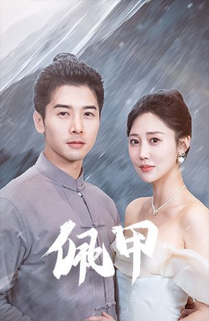 【佩甲】93集免费在线短剧全集看