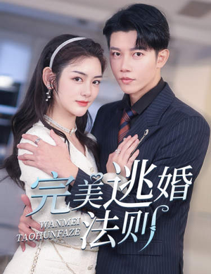 【完美逃婚法则】77集短剧免费高清在线看