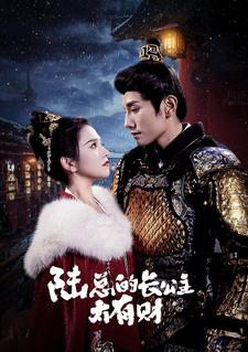 【陆总的长公主太有财】80集在线短剧免费览看