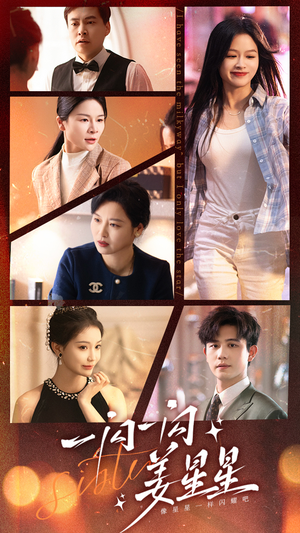 【一闪一闪姜星星】77集在线看短剧完整版