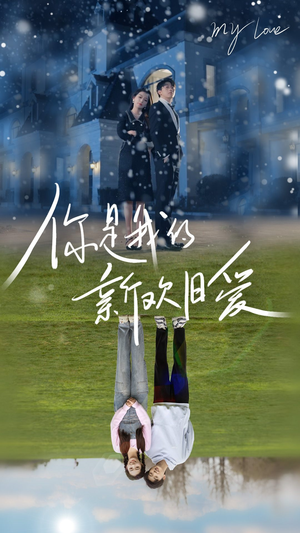 【你是我的新欢旧爱】72集免费短剧在线赏览