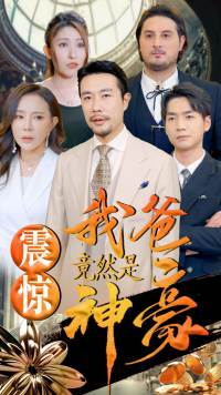 【震惊我爸竟然是神豪】80集在线免费看短剧全集