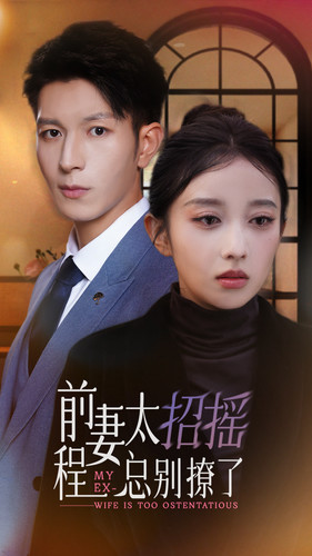 【前妻太招摇，程总别撩了】86集短剧免费在线全集观