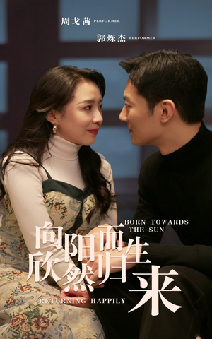 【向阳而生 欣然归来】73集短剧免费全集轻松观看