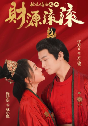【被退婚后夫人财源滚滚】82集短剧免费全集网观