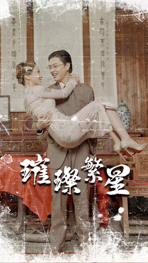 【璀璨繁星&风华绝代】80集在线短剧免费畅享看