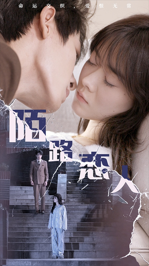 【陌路恋人】80集短剧免费全集在线赏看