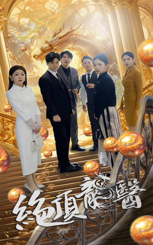 【绝顶龙医】100集短剧全网免费在线看