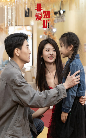 【非爱勿扰】92集短剧免费在线观映