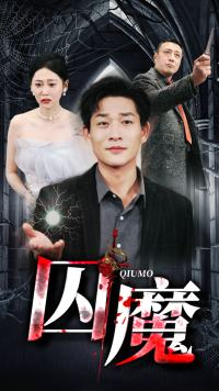 【囚龙升天&囚魔】80集短剧免费在线观看