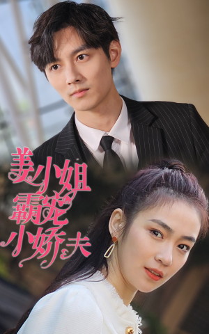 【姜小姐霸宠小娇夫】100集短剧免费全集一览