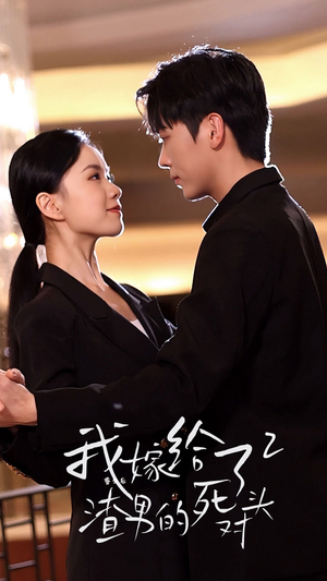 【重生后我嫁给了渣男的死对头2】100集短剧全集在线细看