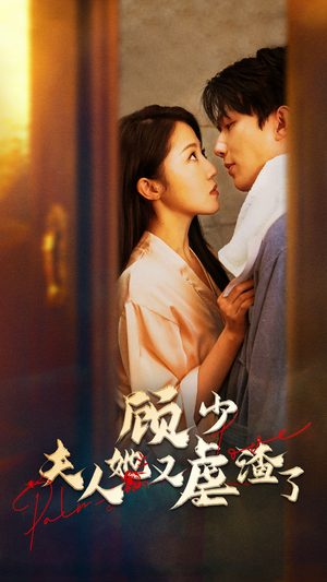 【顾少，夫人她又虐渣了】87集短剧免费全集赏看