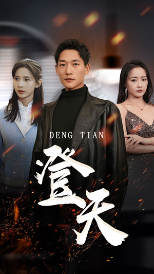 【登天】80集短剧免费全集尽情赏