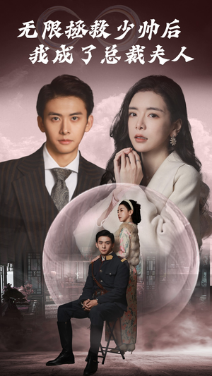 【无限拯救少帅后我成了总裁夫人】80集短剧在线全集免费看