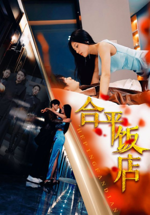 【合平饭店】100集免费短剧在线完整赏