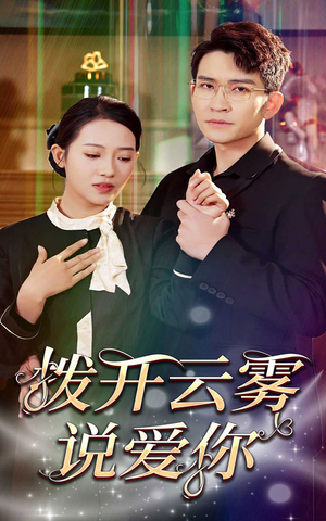 【拨开云雾说爱你】80集短剧全集在线免费观赏