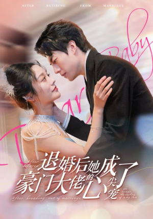 【退婚后她成了豪门大佬的心尖宠】100集短剧免费在线完整赏