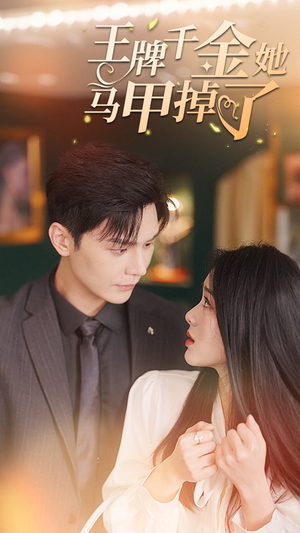 【王牌千金她马甲掉了】80集短剧免费全集在线观映