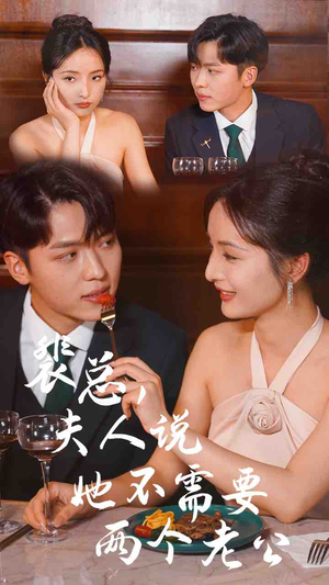 【裴总，夫人说她不需要两个老公】109集短剧在线免费观看