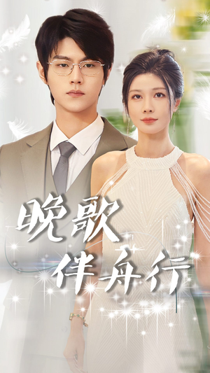 【晚歌伴舟行】85集高清短剧在线免费看全集