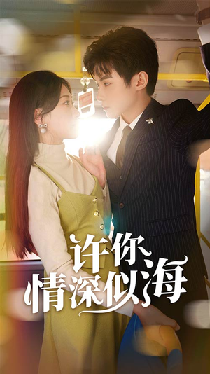 【许你情深似海】90集短剧免费在线全览看