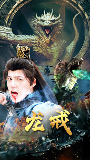 【龙戒】80集短剧免费高清在线观看