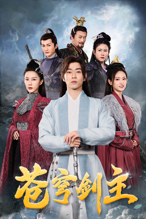 【苍穹剑主】96集免费短剧全集线上观赏