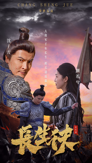 【长生诀】80集短剧免费在线完整追看